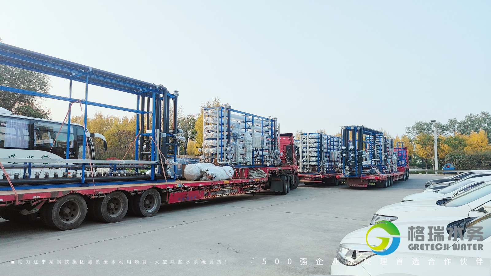 品牌實(shí)力護(hù)航，助力遼寧某鋼鐵集團(tuán)酚氰廢水利用項(xiàng)目-大型除鹽水系統(tǒng)發(fā)貨